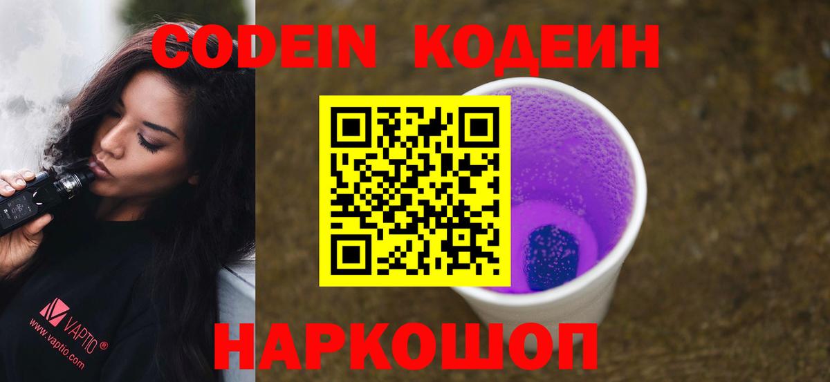 Кодеин Purple Drank  Codein Purple Drank  Вход с VPN  Лабинск 